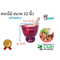 ราคา ครกไม้ พร้อมสาก ขนาด 10นิ้ว ไม้จามจุรี สีแดงเคลือบเงา ครกตำส้มตำ ครกตำน้ำพริก ครกใช้ในครัวเรือน ครกและสาก วัสดุเครื่องครัว (9934491526)