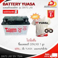 ราคา YUASA DIN LN3 MF 12V 75 AH แบตเตอรี่กึ่งแห้ง แบบขั้วจม จัดส่งฟรีทั่วประเทศ ยกเว้นพื้นที่พิเศษ (9358319979)