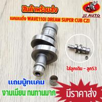 ราคา เเกนราวลิ้น wave110i dream super cub CZI เเคมเเต่ง เเคมชาร์ฟ เเคมซิ่ง เวฟ110i เเคม110i ใส่ลูก54 58 เเถมบู๊ท เเคมเเต่งเวฟ110i เเคมเวฟ110i (16179159564)