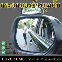 ราคา กระจกมองข้างรถยนต์ กระจกมองจุดบอด กระจกมองข้างมุมอับ รุ่นติดข้างบนกระจกรถยนต์ กระจกรถ (8056047753)