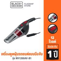 ราคา Black Decker เครื่องดูดฝุ่นรถยนต์แบบมือจับ 12 โวลต์ รุ่น NV1200AV B1 (8233311871)