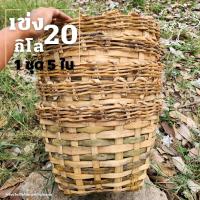 ราคา เข่ง20กิโล 5ใบ เข่งปลูกต้นไม้ เข่งไม้ไผ่ปลูกต้นไม้ ตะกร้าต้นไม้ เข่งสานไม้ไผ่ เข่งไม้ไผ่ เข่งสาน เข่ง กระถางต้นไม้ ขนาด 40 29 19 ซม (10493609972)