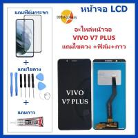 ราคา หน้าจอ LCD VIVO V7PLUS จอพร้อมทัชกรีน VIVO V7 PLUS จอ ทัช LCD ชุดหน้าจอ วีโว V7 PLUS อะไหล่หน้าจอ สำหรับVIVO V7 PLUS แถมไขควง ฟิล์ม กาว (16585936762)