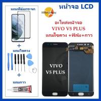 ราคา หน้าจอ LCD VIVO V5PLUS จอพร้อมทัชกรีน VIVO V5 PLUS จอ ทัช LCD ชุดหน้าจอ วีโว V5 PLUS อะไหล่หน้าจอ สำหรับVIVO V5 PLUS แถมไขควง ฟิล์ม กาว (16585963638)
