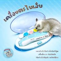 ราคา V BLUE เครื่องตะไบเล็บ เคริ่องตะไบ สัตว์เล็ก สัตว์เลี้ยง ตะไบเล็บ ตัดเล็บ กรรไกรตัดเล็บ ชูการ์ กระรอก กระแต (8338099816)