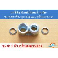ราคา แฟร์นัท หัวแฟร์ท่อแอร์ เหล็ก 3 8 หรือ 3 หุน 0 95 mm พร้อมแหวนรอง (16033781645)