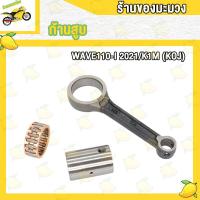 ราคา ก้านสูบเวฟ110i2021 ก้าน110i2021 ก้านสูบ110iใหม่ ปี2021 ปลายก้าน12มิล (19307268695)