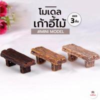 ราคา เก้าอี้ไม้ เซต 3 ชิ้น ตุ๊กตาจิ๋ว โมเดลจิ๋ว แต่งสวน (7841154741)