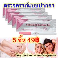 ราคา ที่ตรวจครรภ์แบบปากกา 5 ชิ้น 49 บาท ไม่ระบุชื่อสินค้าหน้ากล่อง ตรวจครรภ์ ทดสอบการตั้งครรภ์ (1016944495)