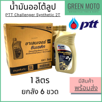 ราคา ยกลัง น้ำมันออโต้ลูปสังเคราะห์ 100 PTT ปตท Challenger Synthetic 2T 1 ลิตร ยกลัง 6 ขวด (12148170409)