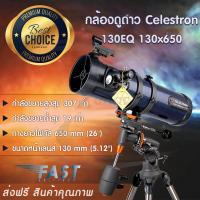 ราคา กล้องดูดาว กล้องโทรทรรศน์ Celestron 130x650 130EQ กล้องส่องดาว Telescope กล้องมองระยะไกล กล้องส่องทางไกล (415070422)
