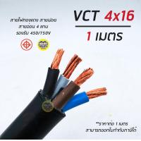ราคา VCT 4x16 ตัดแบ่งเมตร สายฝอย สายอ่อน สายทองแดง 4 16 (18505087504)
