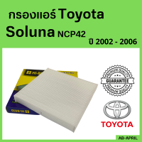 ราคา โปร ร้านใหม่ กรองแอร์ Soluna NCP42 2002 2006 Toyota โตโยต้า โซลูน่า ไส้กรอง รถ แอร์ รถยนต์ (14768393144)