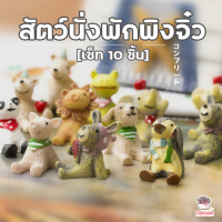 ราคา สัตว์นั่งพักพิงจิ๋ว เซ็ท 10 ชิ้น ตุ๊กตาจิ๋ว โมเดลจิ๋ว แต่งสวน (4099334971)