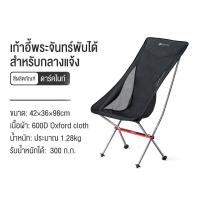 ราคา keephike Moon Chair Aluminium เก้าอี้สนามพับได้ เก้าอี้สนามแคมป์ปึง เก้าอี้สนาม เก้าอี้สนาม เก้าอี้สนาม เก้าอี้แคมป์ เก้าอี้สนาม แคมป์ปิ้ง (19386781353)