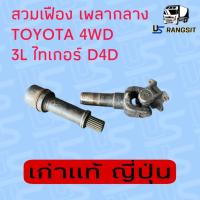 ราคา สวมเฟือง สวมผู้เมีย เพลากลาง ยอยสวม สวมยอย ยอยสวมเฟือง ยอยเพลากลาง เฟือง ยอย โตโยต้า 3L ตู้หัวจรวด ไมตี้ MTX MIGHTY X แท้ TOYOTA (17050103313)