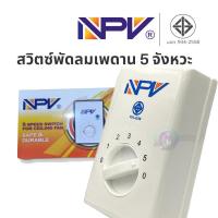 ราคา NPV สวิทพัดลมเพดาน เปิดได้ 5 จังหวะ (12343752266)