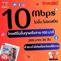 ราคา ซิมเทพทรู ความเร็ว 4 20 Mbps ไม่อั้น ไม่จำกัด โทรฟรีทุกเครือข่าย เพียงเติมเงิน กดสมัคร สั่งไม่เกิน 1 ซิมต่อ 1 คำสั่งซื้อ (16160130654)