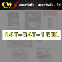 ราคา โซ่สเตอร์ 428 รถโนวา NOVA สเตอร์หน้า สเตอร์หลัง โซ่ (8471604807)