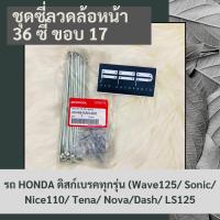 ราคา ชุดซี่ลวดล้อหน้า 36 ซี่ ขอบ 17 รถ HONDA ดิสก์เบรคทุกรุ่น Wave125 Sonic Nice110 Tena Nova Dash LS125 แท้ศูนย์ฮอนด้า อะไหล่แท้ศูนย์ 100 06446 KAN 630 (9750076264)