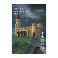 ราคา นายอินทร์ หนังสือ คดีฆาตกรรมในคฤหาสน์กังหันทดน้ำ (20629460086)