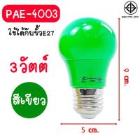 ราคา หลอดไฟปิงปอง 3W หลอดไฟพกพา หลอดไฟ ไฟLED (16488690833)