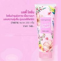 ราคา โลชั่นคิวเพรส สวีท มัสค์ บอดี้ โลชั่น 490 มล 250มล (8858037714)