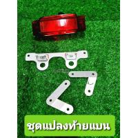 ราคา ชุดแปลงท้ายแบน KR150 VICTOR ขาแปลงท้ายแบนเคอา แปลงท้ายแบนkr ตัวแปลงท้ายแบนเคอา ขายึดไฟท้ายแบนเคอา ยึดเบาะท้ายแบน (9499352088)