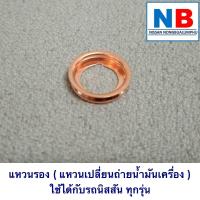 ราคา แหวนรอง แหวน นิสสัน แท้ ศูนย์ นิสสันทุกรุ่น คุณภาพ 100 แหวนถ่ายน้ำมันเครื่อง อะไหล่แท้ NISSAN แหวนรองกรองเครื่อง แหวนรองน็อต (16364807362)
