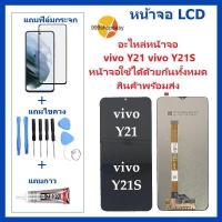 ราคา จอVIVO Y21 VIVO Y21S หน้าจอVIVO Y21 VIVO Y21S หน้าจอVIVO Y21 VIVO Y21S จอชุดSVIVO Y21 VIVO Y21S จอ ทัช Lcd Display Touch หน้าจอ VIVO Y21 VIVO Y21Sแถมไขควง ฟิล์ม กาว (16308476070)