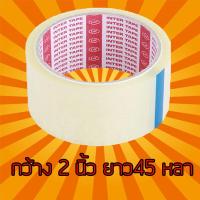ราคา เทปใส กว้าง 2 นิ้ว ยาว 45 หลาเต็ม 1 ม้วน เทปใส เทปปิดกล่อง สก็อตเทปใส เทปกาว (4349184217)