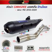 ราคา ท่อผ่าดัง CHANSPEEDตัวใหม่ คอสปริง25 35 ลูกเดิมใส่ได้ถึง56 ไส้แป้ปตะแกรง วิ่งรอบดีขึ้น100 ใส่ เวฟ110i2014 2020 (20658549802)