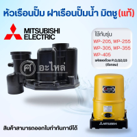 ราคา อะไหล่ปั๊มน้ำ หัวเรือนปั๊ม Mitsubishi รุ่น WP 250 305 Q5Q3QS ถังกลม อะไหล่แท้ ไม่รวมยาง (20629009984)