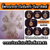 ราคา จี้เงินแท้92 5 จี้พระประจำวันเกิดวันจันทร์ วันอาทิตย์ ขนาดเล็ก12มิล เหมาะกับผู้หญิงและเด็ก เงินแท้925 ไม่ลอก ไม่แพ้ ไม่คัน มีใบรับประกันเงินแท้925 (9012987155)