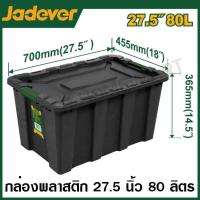 ราคา JADEVER กล่องพลาสติก เก็บของ อเนกประสงค์ 25 ลิตร 40 ลิตร 55 ลิตร 80 ลิตร รุ่น JDTB3325 JDTB3340 JDTB3355 JDTB3380 Plastic Container (20524268555)