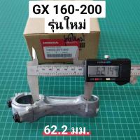 ราคา ก้านสูบ ฮอนด้า GX160 GX200 สแตนดาร์ด ของแท้เบิกศูนย์ 100 GP160 GP200 (16411875840)
