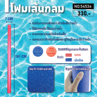 ราคา FBT โฟมเส้นกลม ฝึกว่ายน้ำ การฟื้นฟูสมรรถภาพร่างกาย สำหรับว่ายน้ำ รหัส 54534 (8470471747)
