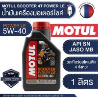 ราคา MOTUL SCOOTER 4T POWER LE 5W40 ขนาด 1 ลิตร น้ำมันเครื่องสังเคราะห์แท้ 100 สำหรับรถสกู๊ตเตอร์ 4 จังหวะ รถออโตเมติก รถสายพาน รถคลัทช์แห้ง API SN JASO MB (20515314726)