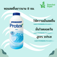 ราคา แป้งเย็น โพรเทคส์ Protex for men ผู้หญิง ผู้ชาย ขนาด 280 กรัม แป้งเย็นโพรเทคส์ 8สูตร แป้งเย็น แป้งทาตัว ระงับกลิ่นกาย เย็นสดชื่น (17135503731)