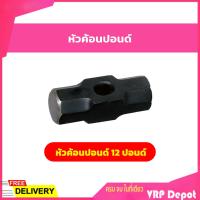 ราคา หัวค้อนปอนด์ ค้อนปอนด์เหล็ก 3 12 ปอนด์ เฉพาะหัว (9013449716)