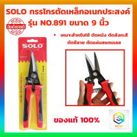 ราคา SOLO กรรไกรตัดเหล็ก รุ่น No 891 9 ขนาด 9 นิ้ว กรรไกรตัดสังกะสี กรรไกรตัดซีลาย กรรไกรตัดหนัง กรรไกรอเนกประสงค์ ปากตรง (20605292416)