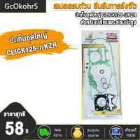 ราคา ปะเก็นชุดใหญ่ ปะเก็นบน WAVE125 WAVE110 I WAVE100 SCOOPY CLICK CLICK125 ZOOMER X ปะเก็น ประเก็นเสื้อสูบ เวฟ125 เวฟ110i เวฟ100 สกู็ปปี้ คลิก คลิก125 ปะเก็นชุดบน100 (20076252632)