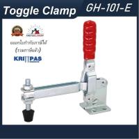 ราคา Toggle Clamp GH 101E แคลมป์ปีกนกคอยาว อออกใบกำกับภาษีได้ ราคา 1ชิ้น GH101E GH 101 E ท็อกเกิ้ลแคลมป์ แคลมป์นก (15446777609)