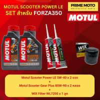 ราคา จัดชุด FORZA Motul Scooter Power LE น้ำมันเครื่อง โมตุล 5W 40 พร้อมเฟืองท้าย และไส้กรองน้ำมันเครื่อง WIX WL7200 (20039251690)