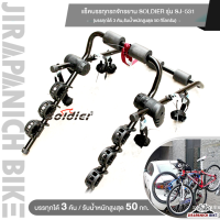 ราคา แร็คบรรทุกรถจักรยาน SOLDIER รุ่น SJ 531 บรรทุกได้ 3 คันรับน้ำหนักสูงสุด 50 กิโลกรัม (20391919568)