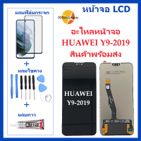 ราคา จอ Y9 2019 Y9 2019 หน้าจอ huawei Y9 2019 หน้าจอ LCD พร้อมทัชสกรีน จอชุดHUAWEI Y9 2019 LCD for Y9 2019 (16296917382)