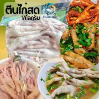 ราคา ตีนไก่สด 1Kg ตีนไก่ ตีนไก่ทอด ซุปเปอร์ตีนไก่ ไก่ เนื้อไก่ พร้อมส่ง ค่าส่งเหมาราคาเดียว ฟรีโฟม คละได้ทั้งร้านไม่จำกัดจำนวนชิ้น (20573618214)