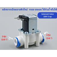 ราคา โซลีนอยด์วาล์ว Solenoid valve AC 220V ขนาด 3 หุน 3 8 ใช้สำหรับเครื่องกรองน้ำ RO อะไหล่เครื่องกรองน้ำ (20155940274)