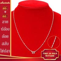 ราคา หมดนี้ไม่มีแล้ว สร้อยคอเงิน 925 ลายสี่เสา กระดูกงู ขนาด 2สลึง 5บาท ยาว 18 24นิ้ว ชุบเงิน เครื่องประดับเงิน สินค้าขายดีพร้อมส่ง (17447697776)