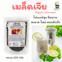 ราคา เมล็ดเจีย ออร์แกนิค 100กรัม ใหม่ สะอาด พองตัวเร็ว แท้มีใบรับรอง Organic Chia seed เมล็ดเชีย เจีย (20106145868)